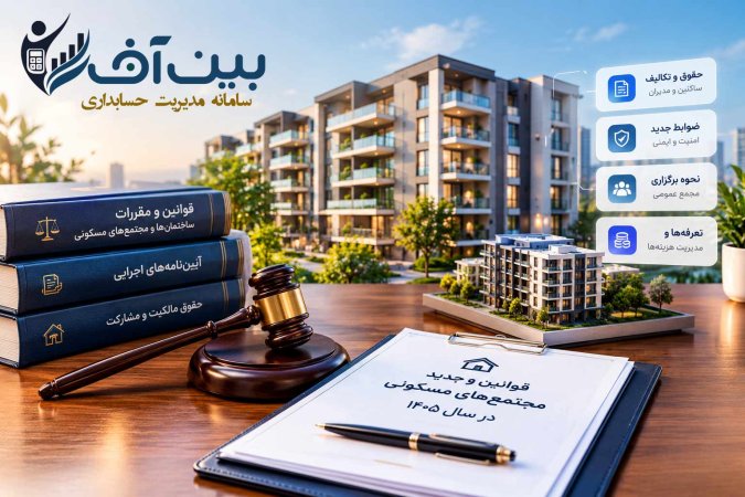 قوانین جدید مجتمع‌های مسکونی در سال ۱۴۰۵